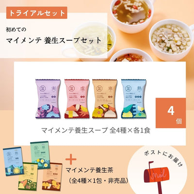 トライアルセット 初めてのマイメンテ養生スープセット（スープ全4種）